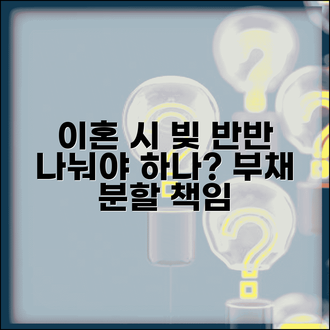 이혼할 때 빚도 반반 나눠져야 하나요 | 이혼시 채무 | 부채 분할 | 책임