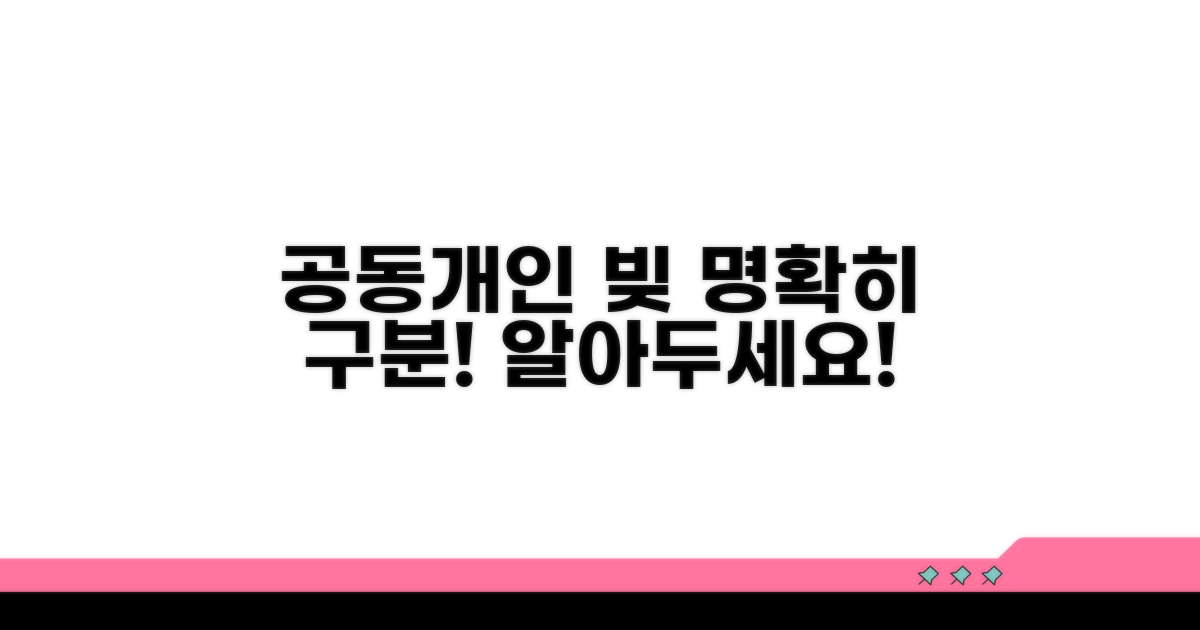 공동 빚 vs 개인 빚 명확히 구분하기