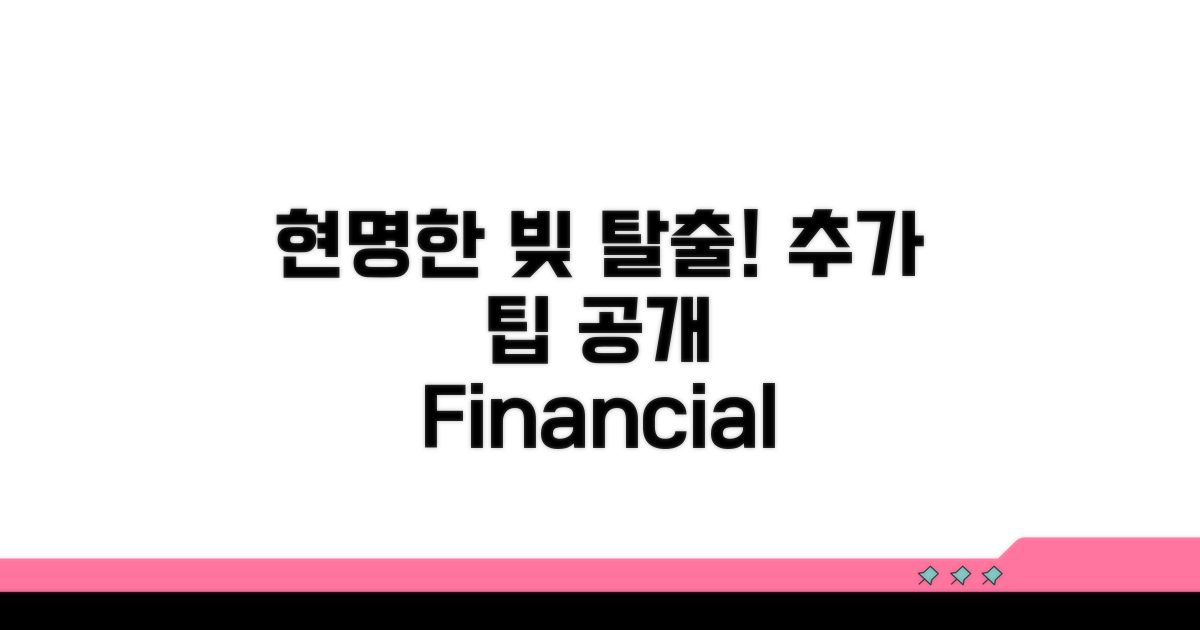 현명한 채무 해결을 위한 추가 팁