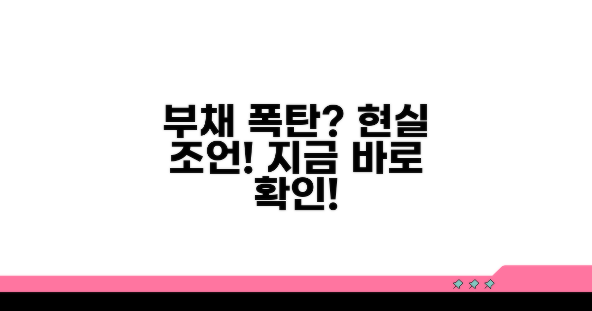 부채 폭탄 피하는 현실적인 조언