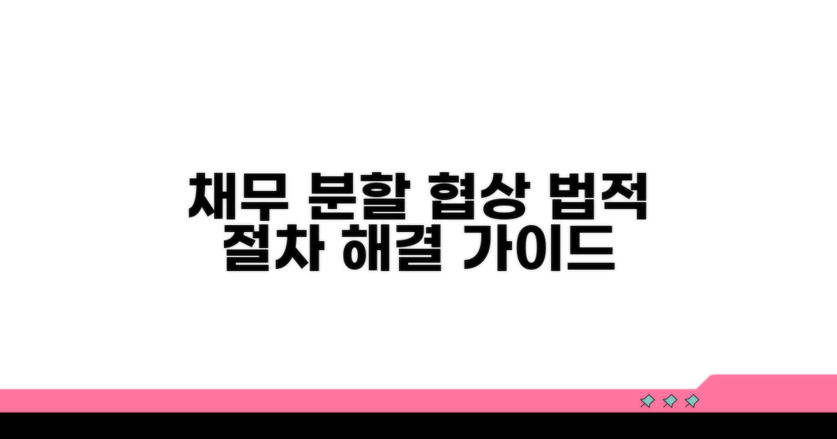 채무 분할 협상 및 법적 절차