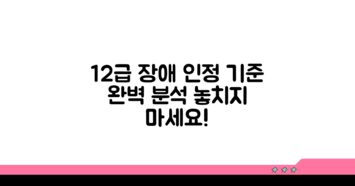 12급 장해 인정 기준은?