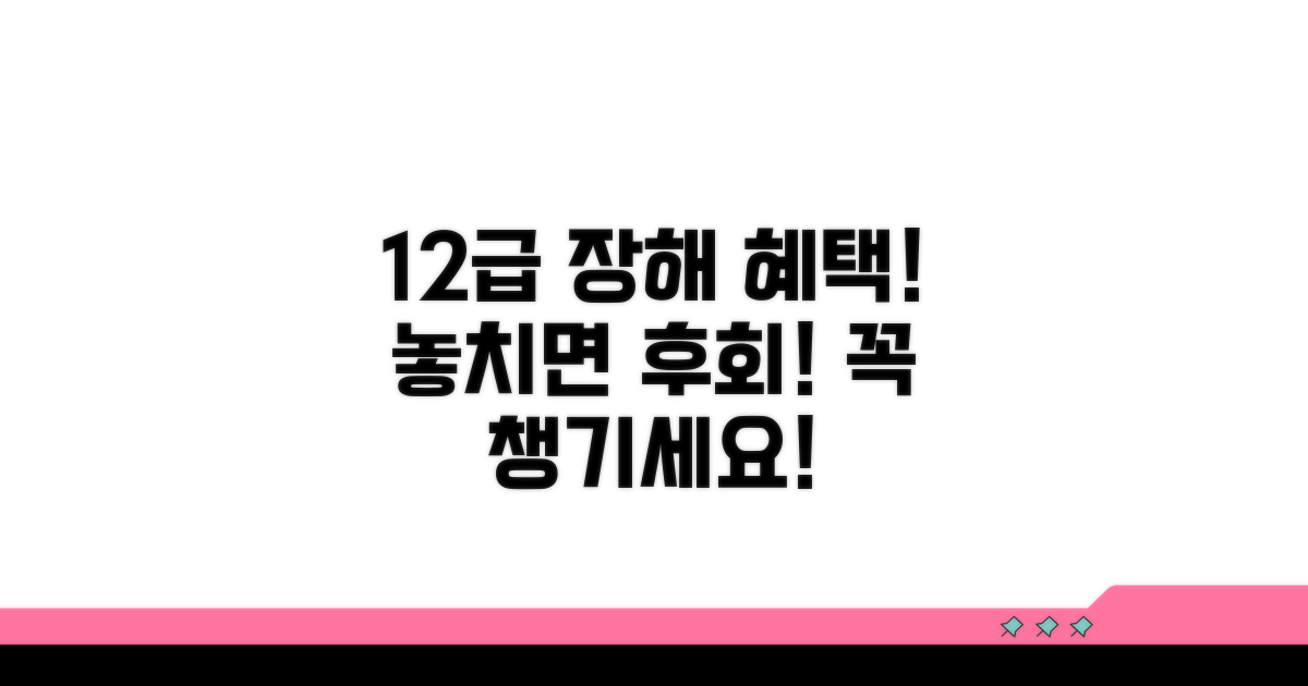 12급 장해 혜택, 놓치지 마세요