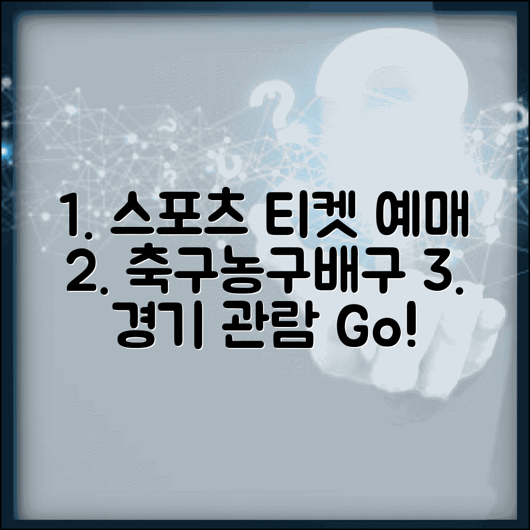 스포츠 경기 예매 사이트 | 축구 농구 배구 티켓 | 스포츠 관람 예매 | 경기장별 예매 방법