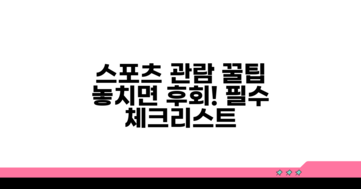 스포츠 관람 전 필수 체크리스트
