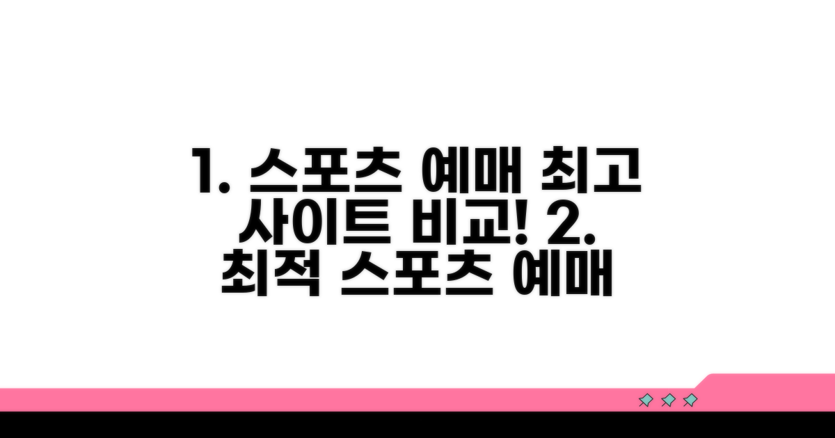 스포츠 경기 예매 사이트 비교 분석