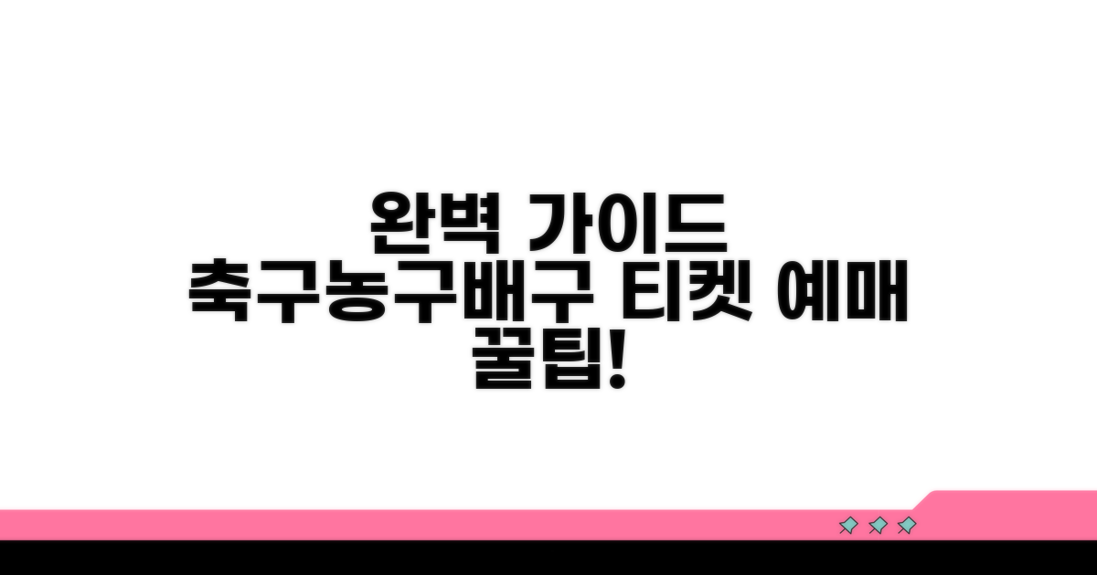 축구 농구 배구 티켓 예매 완벽 가이드