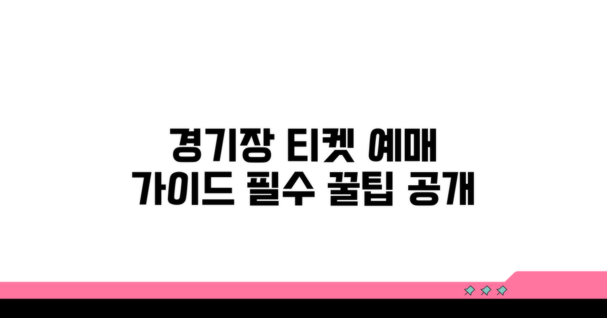 경기장별 티켓 예매 방법 알아보기