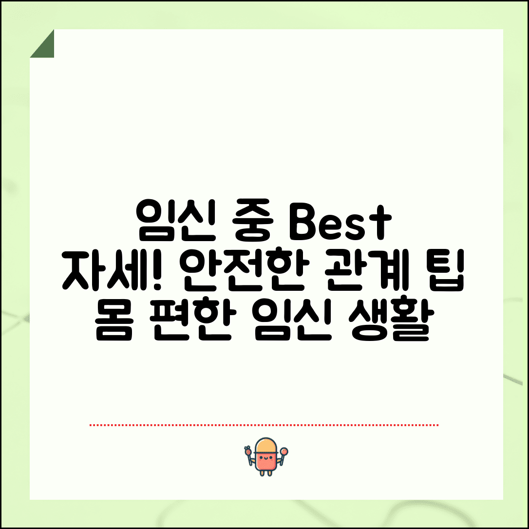 임신 중 자세 추천 | 임신 중 관계 체위