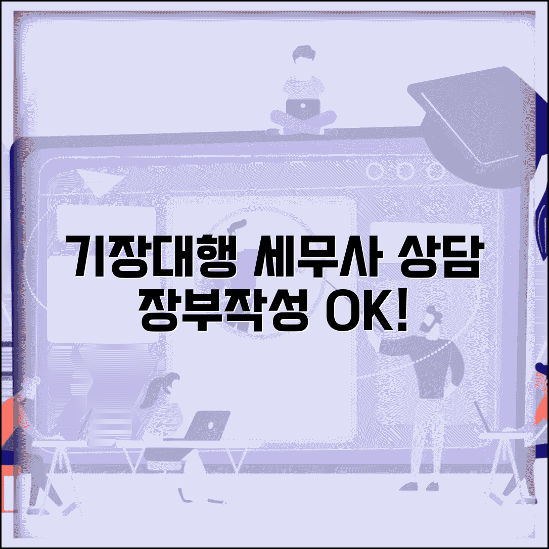기장대행 세무사 사무소 | 장부작성 상담 세무사
