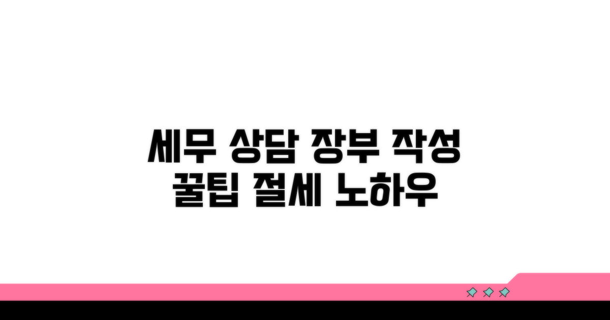 세무사 상담, 장부 작성 노하우