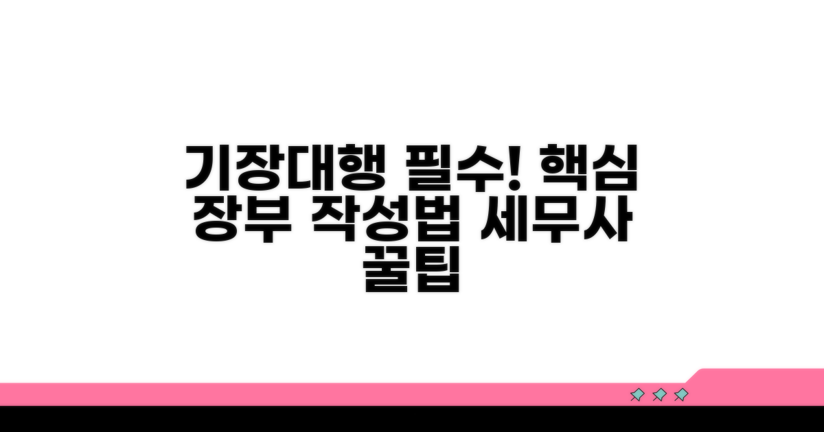 기장대행 세무사 핵심 장부 작성
