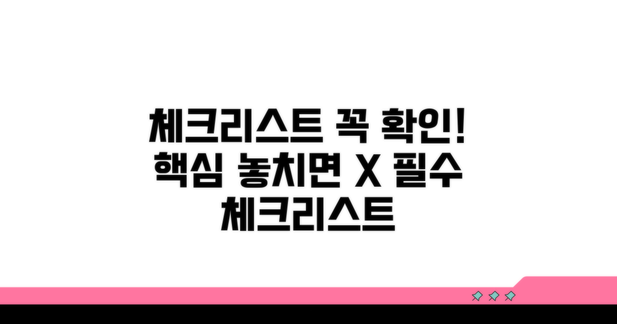 절대 놓치면 안 될 체크리스트