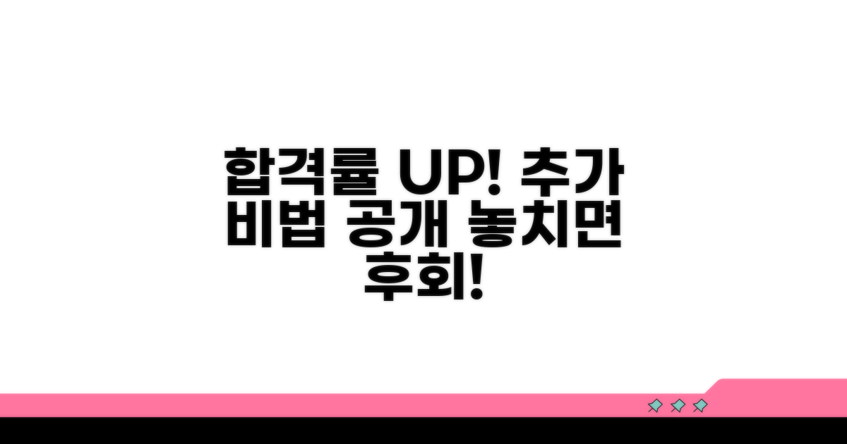 합격률 높이는 추가 팁