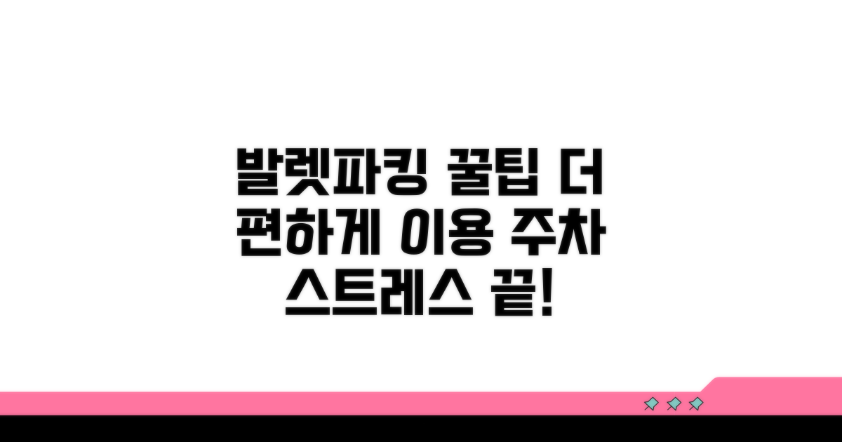 발렛파킹, 더 편하게 이용하기