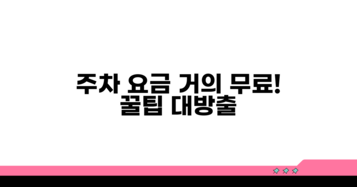 주차 요금, 현명하게 절약하는 법