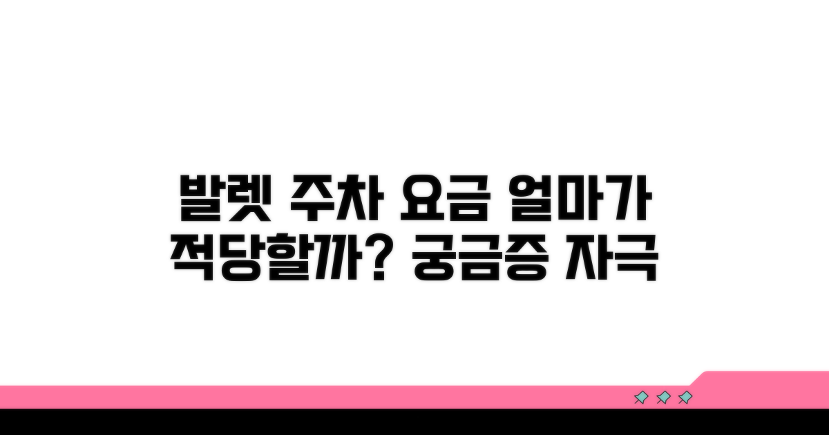 발렛 주차 요금, 얼마가 적당할까?