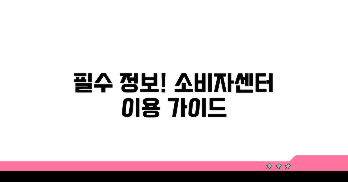 소비자센터 이용 시 필수 정보