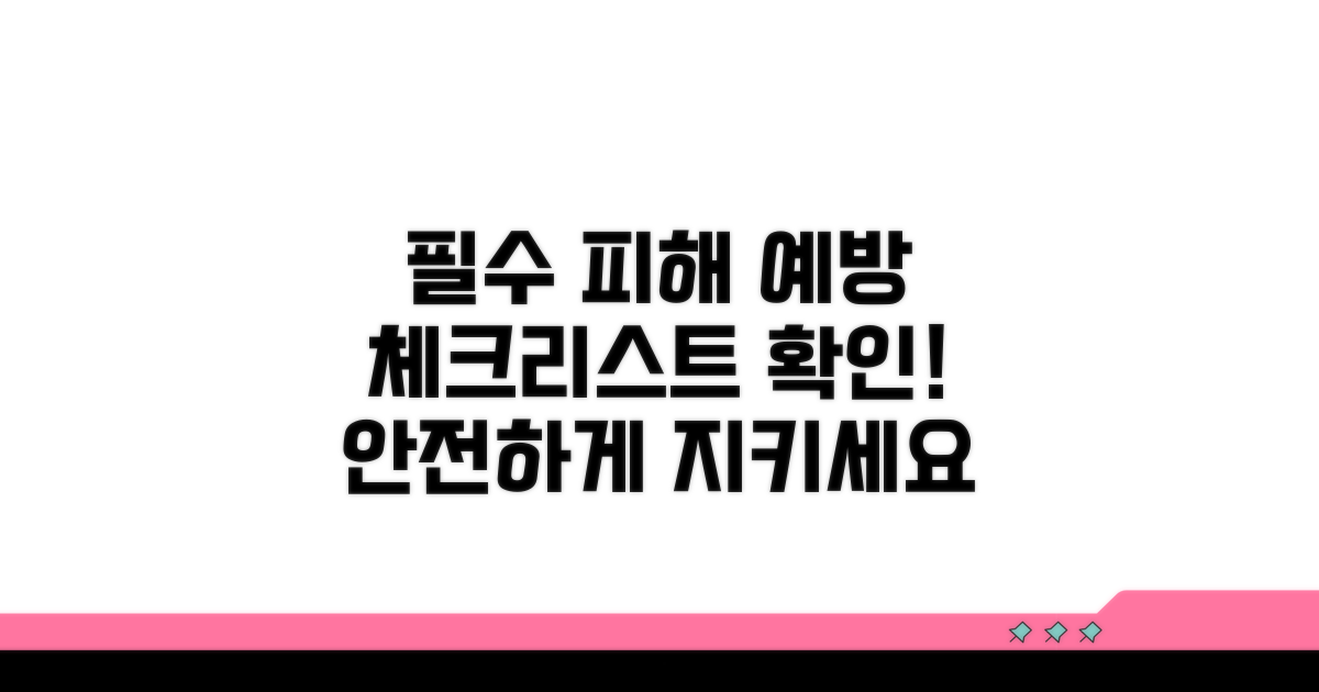 피해 예방을 위한 체크리스트