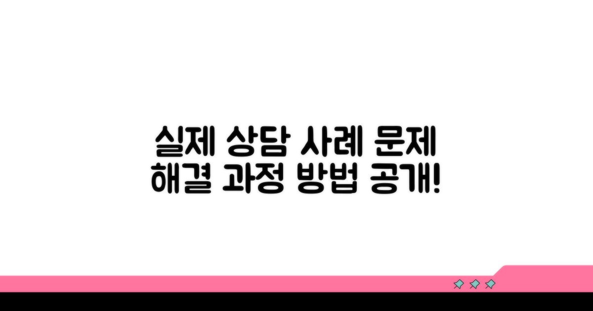 실제 상담 사례와 해결 과정