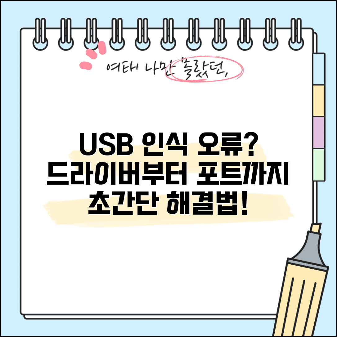 USB 인식을 못할때 해결법 | 컴퓨터에서 USB 장치 인식 실패시 드라이버부터 포트까지 점검
