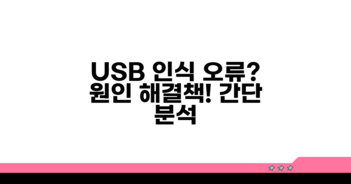 USB 인식 실패 원인 분석