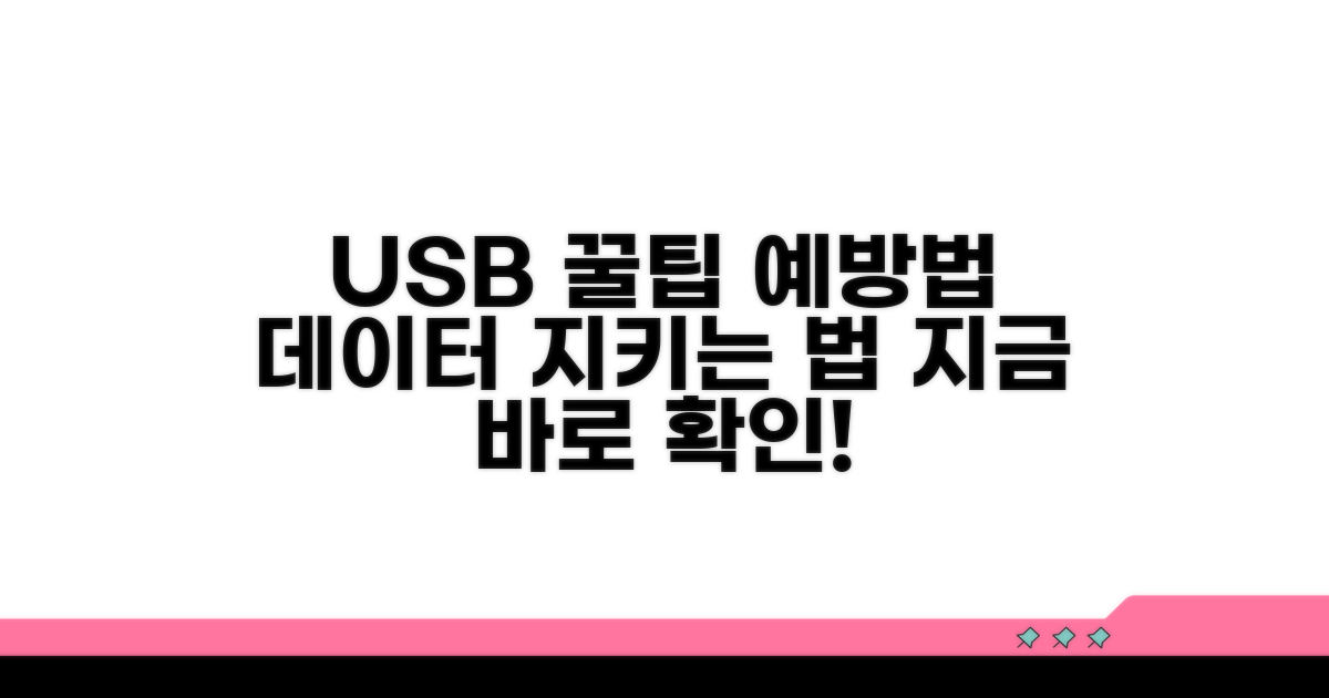 USB 활용 꿀팁과 예방법