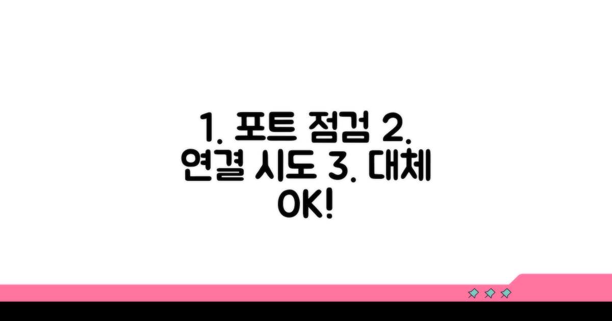 포트 점검 및 대체 연결 시도