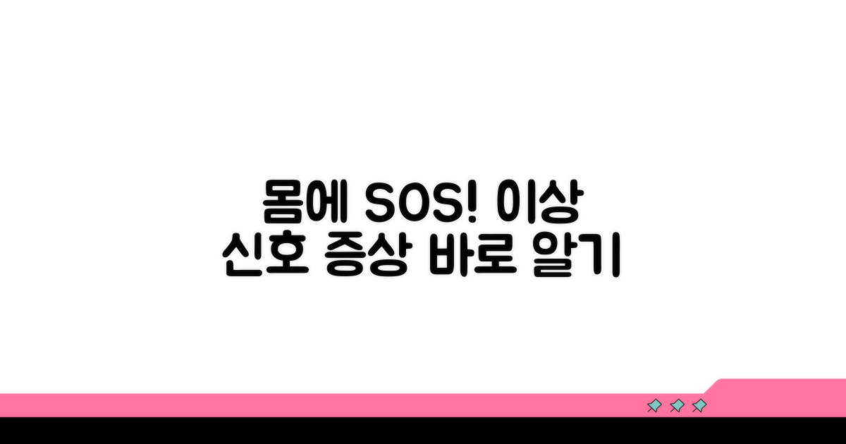 내 몸의 이상 신호, 증상을 잡아라