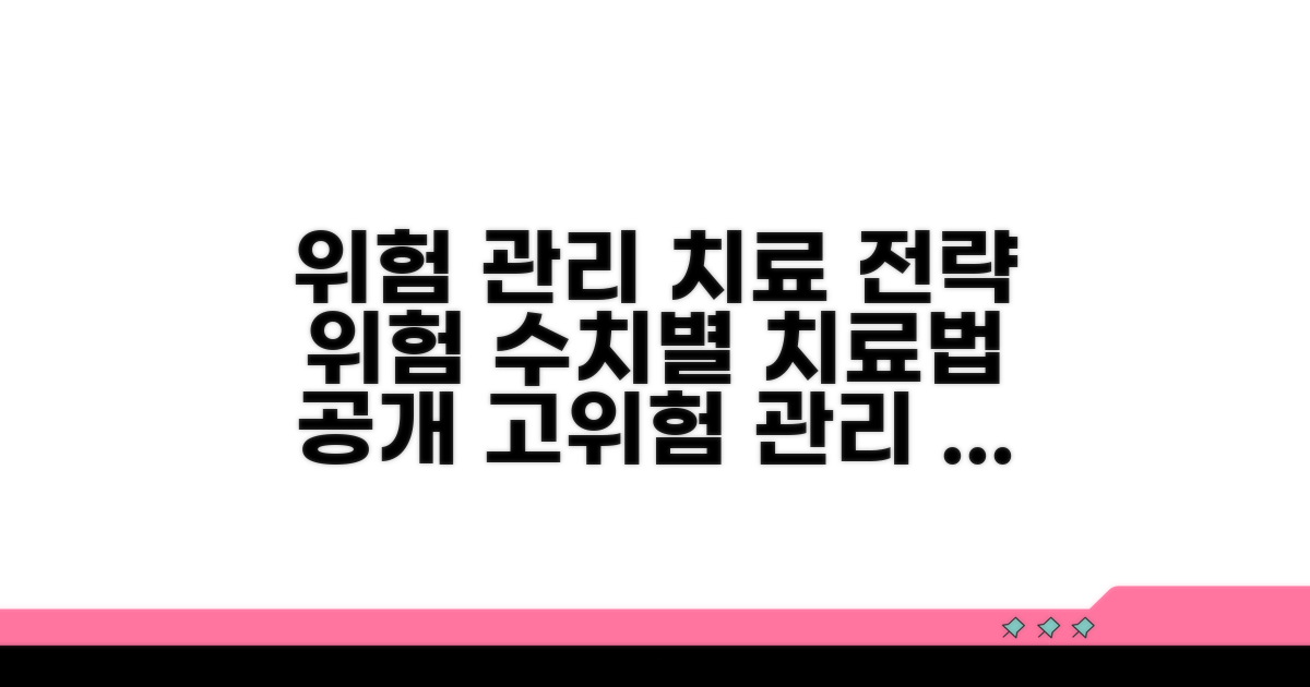 위험 수치별 관리 및 치료 전략