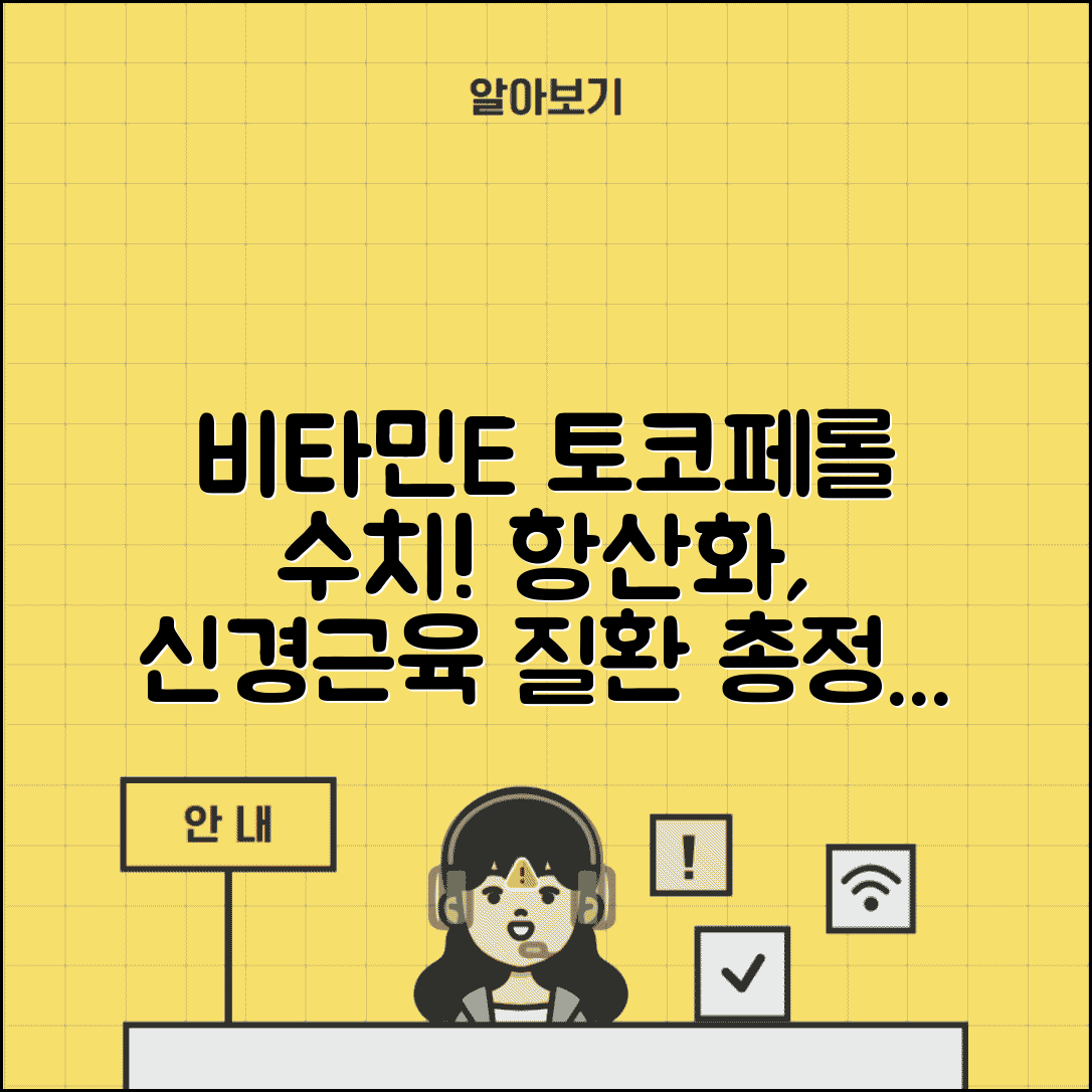 비타민E 토코페롤 수치 의미 총정리 | 비타민E 항산화 신경근육 질환