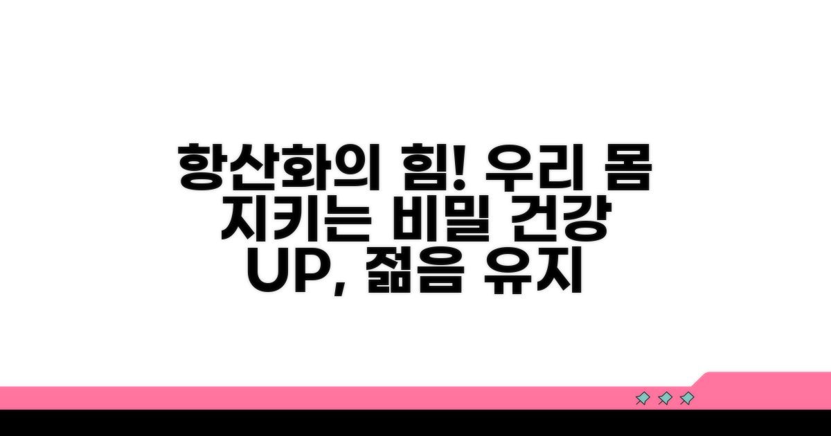 항산화 기능과 우리 몸의 역할