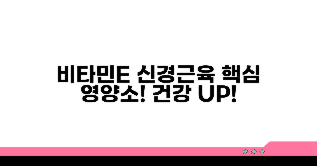 신경근육 건강과 비타민E