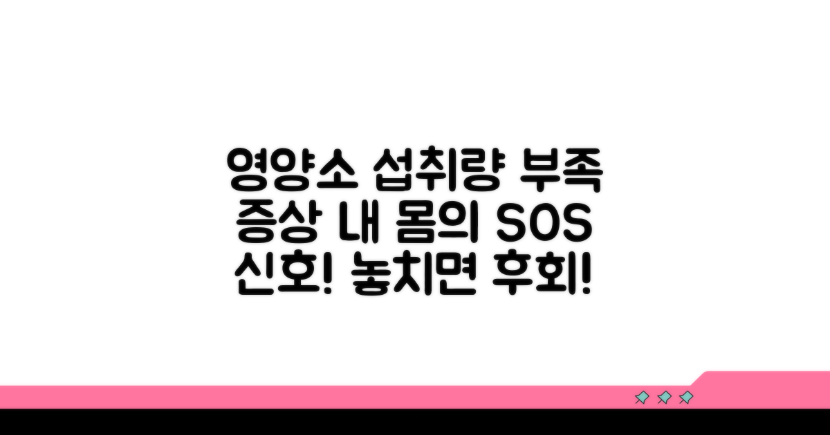 권장 섭취량과 부족 시 증상