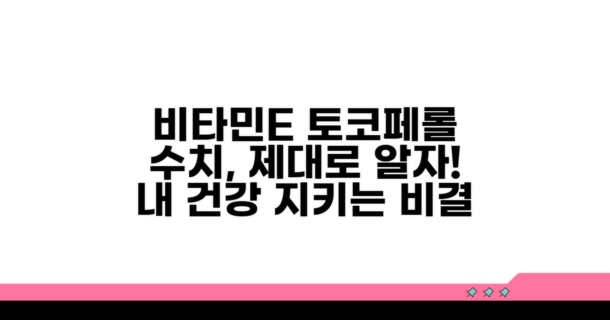 비타민E 토코페롤 수치란?