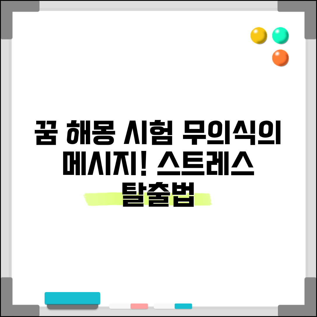 시험 준비하는 꿈 해몽 및 심리 분석 | 무의식이 보내는 메시지 | 시험 스트레스 해소법
