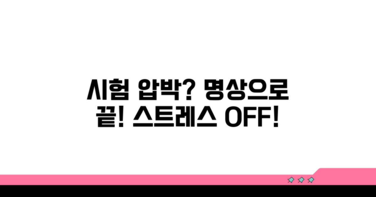 시험 압박감 벗어나는 명상법
