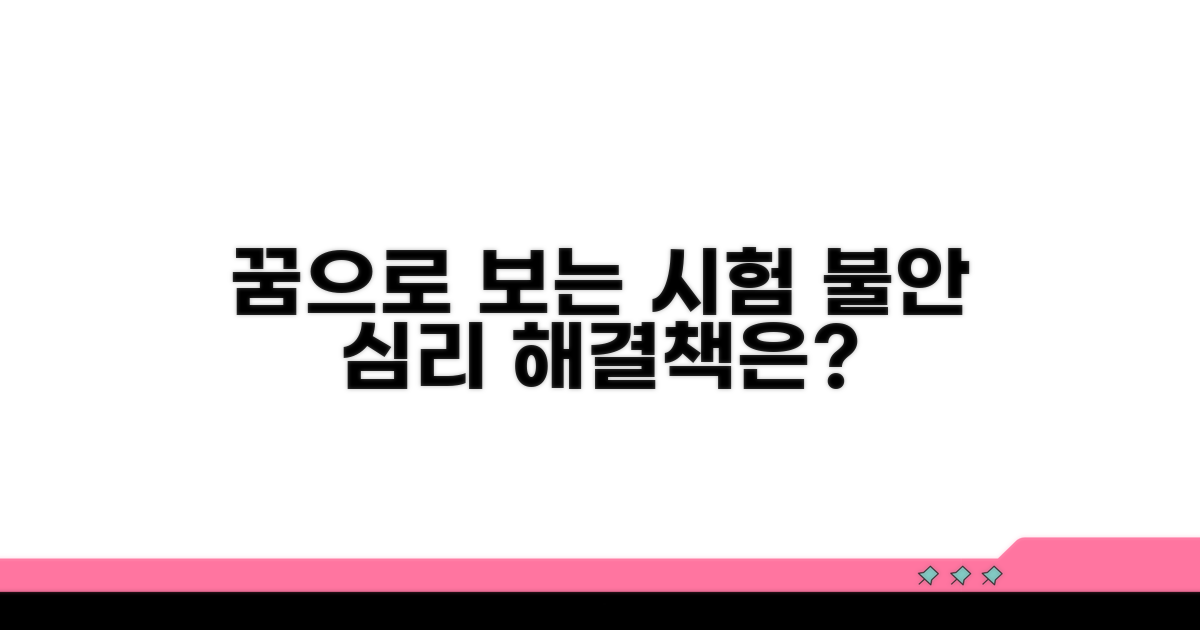 꿈으로 알아보는 시험 불안 심리