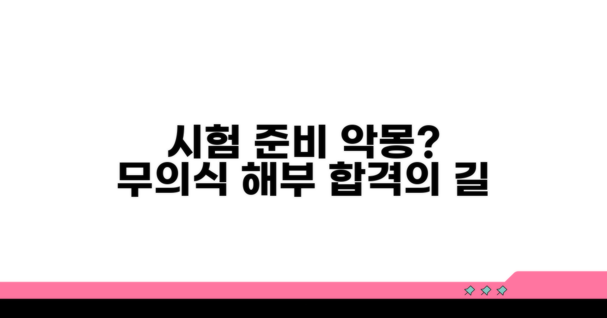 시험 준비 꿈, 무의식 속 고민 분석