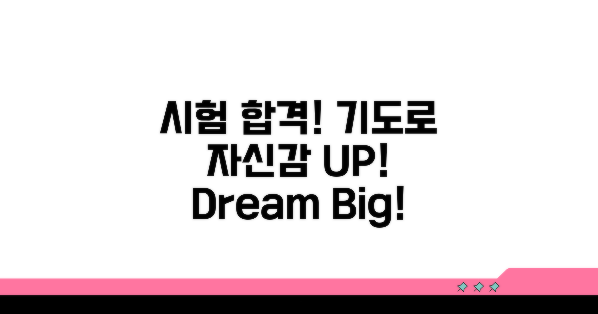 자신감 UP! 시험 합격 기원 기도