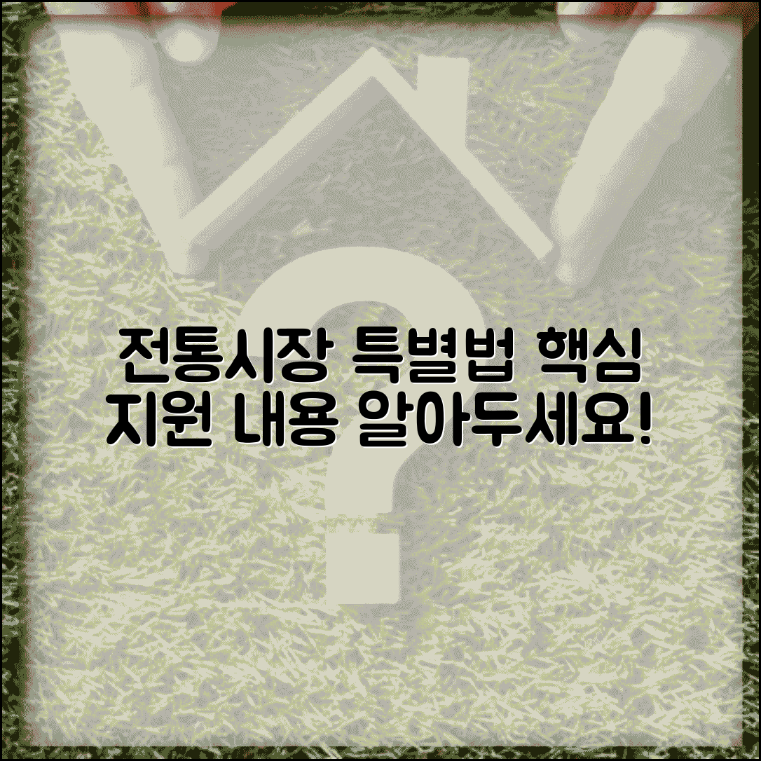 전통시장 및 상점가 육성법 | 특별법 주요 내용 | 지원 근거 법률