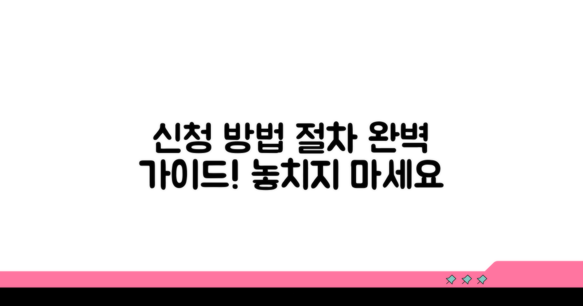 절차와 신청 방법 상세 안내