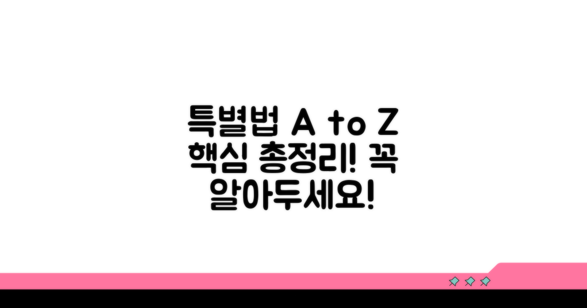 특별법 핵심 내용 완전 분석