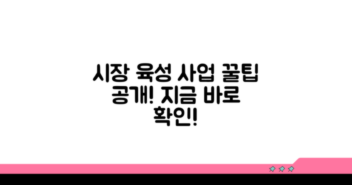 시장 육성 지원 사업 알아보기