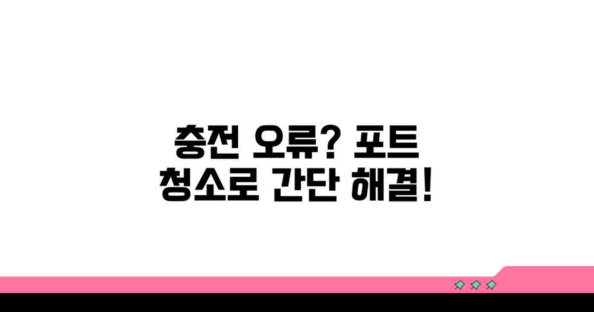 포트 청소로 충전 오류 해결하기
