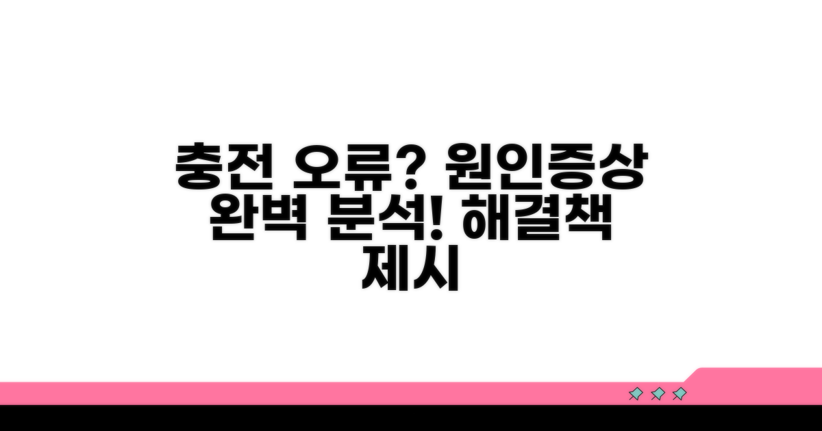 충전 문제 원인과 증상 분석