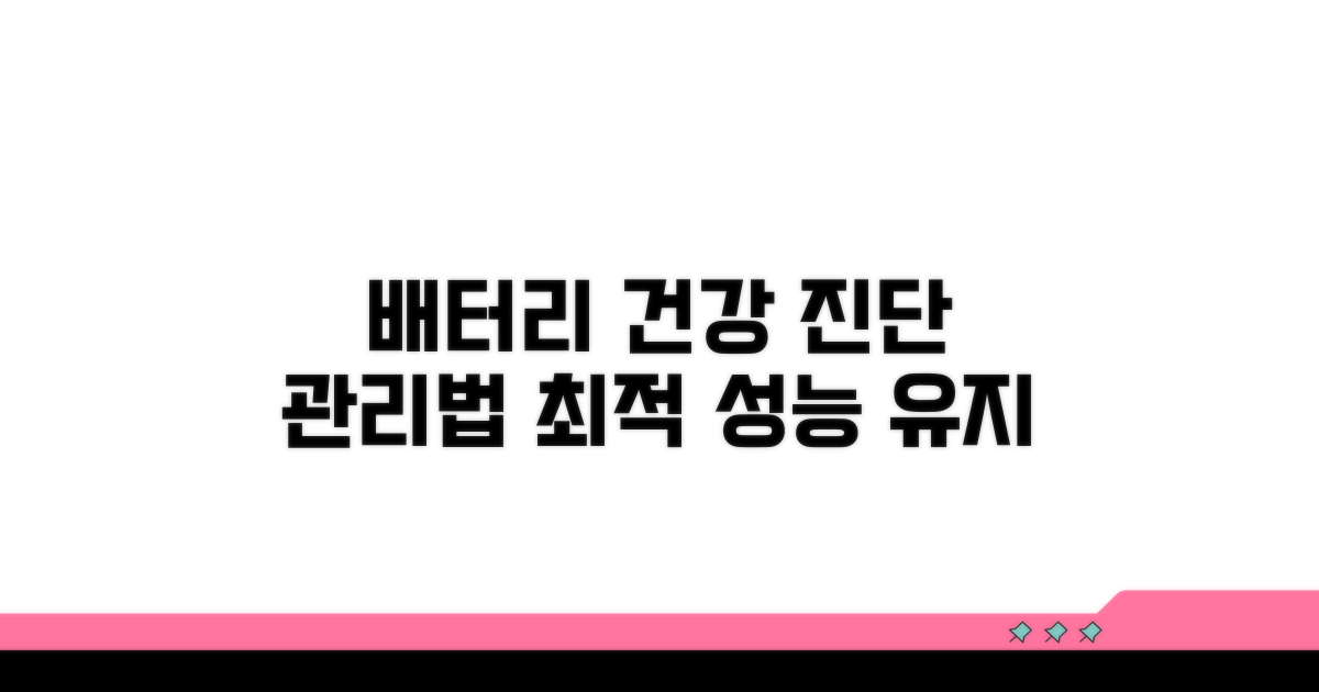 배터리 건강 상태 확인과 관리법