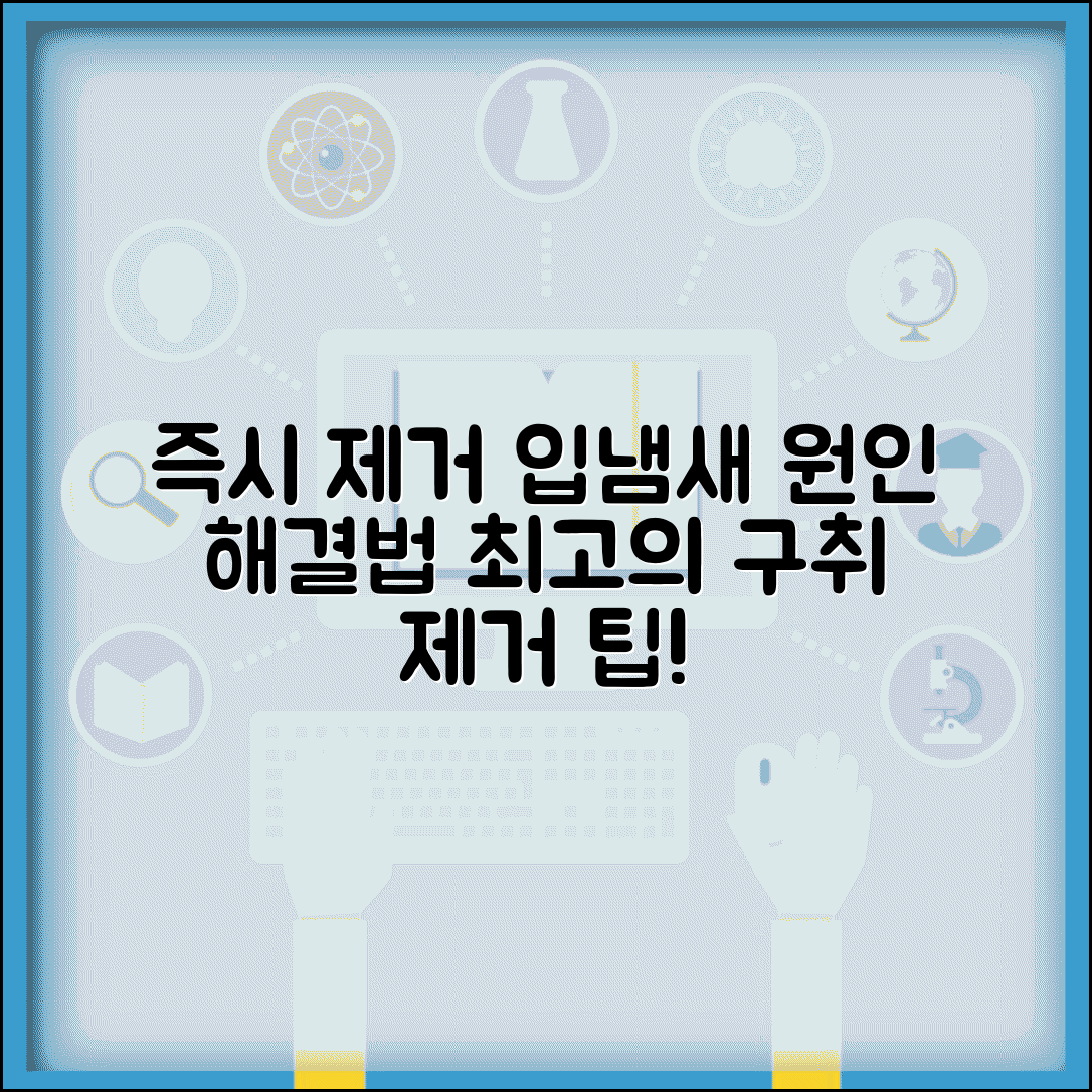 입냄새 없애는 법 즉시 제거 | 구취 제거 방법과 원인
