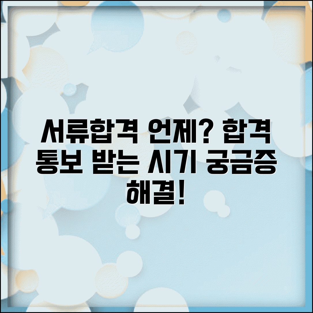 서류합격 연락 시간 | 서류전형 합격 통보 받는 시기