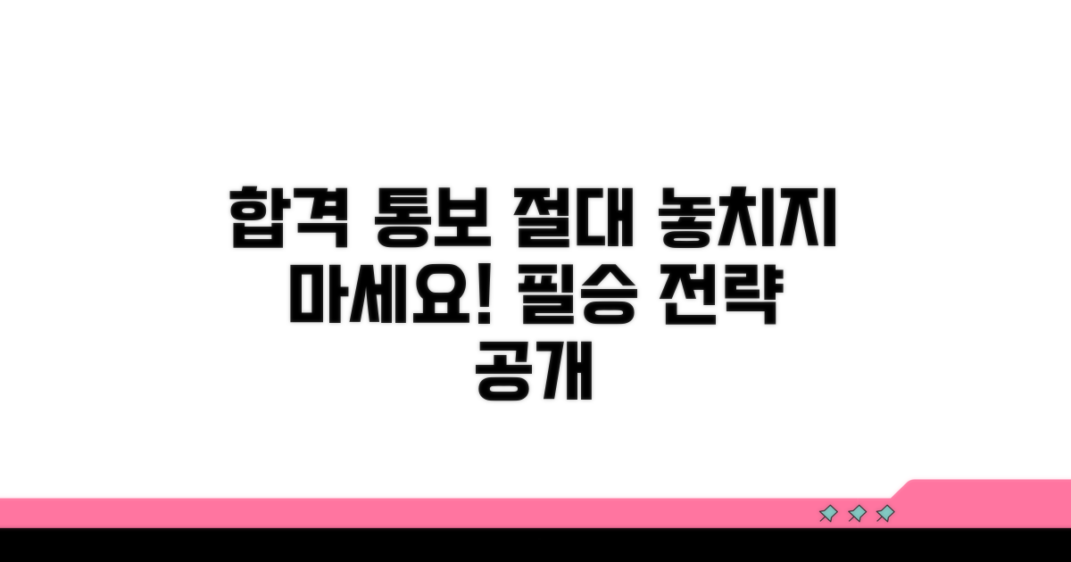 합격 통보 놓치지 않는 방법